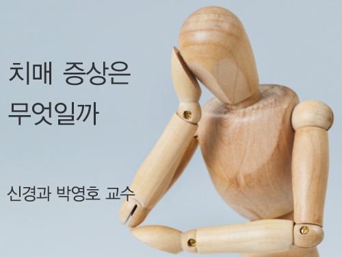 치매 증상은 무엇일까