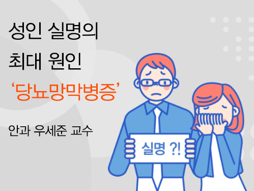 성인 실명의 최대 원인 '당뇨망막병증'