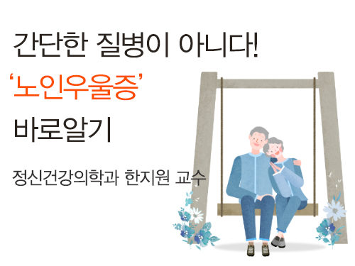 간단한 질병이 아니다! '노인우울증' 바로알기