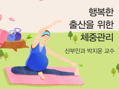 행복한 출산을 위한 체중관리