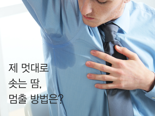 다한증 - 제 멋대로 솟는 땀, 멈출 방법은?