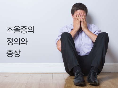 조울증의 정의와 증상