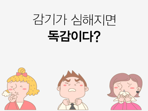 감기가 심해지면 독감이다?