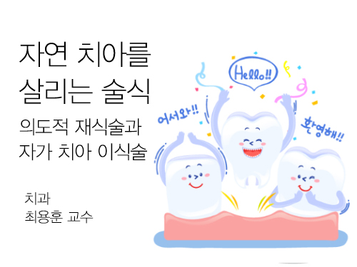 자연 치아를 살리는 술식 – 의도적 재식술과 자가 치아 이식술