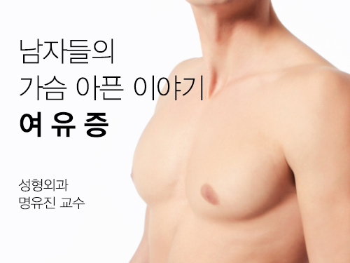 남자들의 가슴 아픈 이야기, 여유증