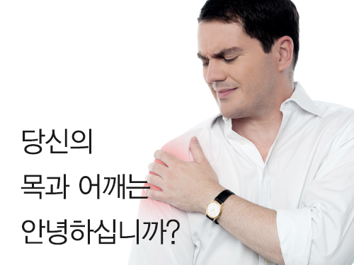 당신의 목과 어깨는 안녕하십니까?