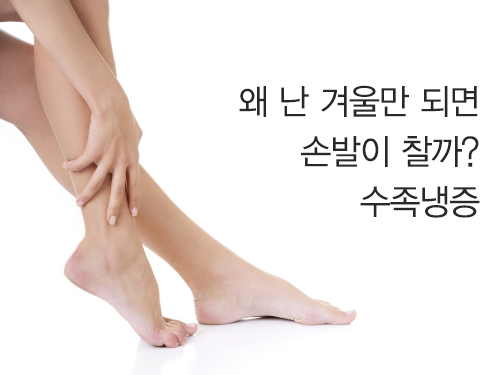 왜 난 겨울만 되면 손발이 찰까? 수족냉증