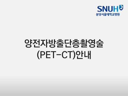 양전자방출단층촬영술(PET-CT) 안내