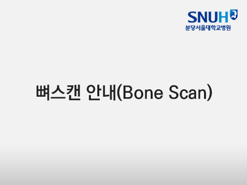 뼈스캔 안내(Bone Scan)
