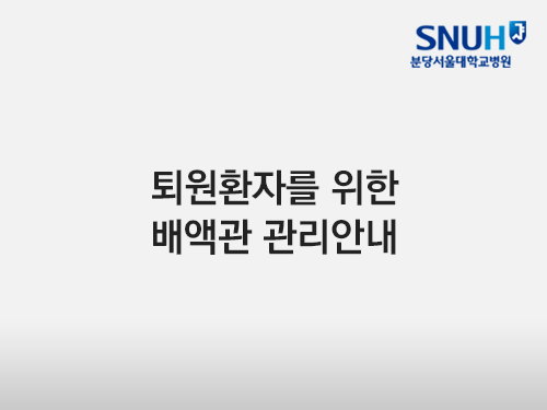 [분당서울대]퇴원환자를 위한 배액관 관리안내