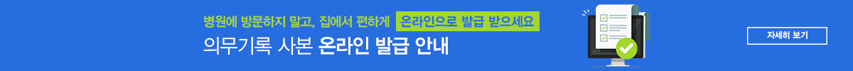 온라인 의무기록사본 안내