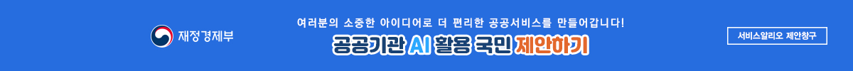 공공기관 AI 활용 국민제안제 시행