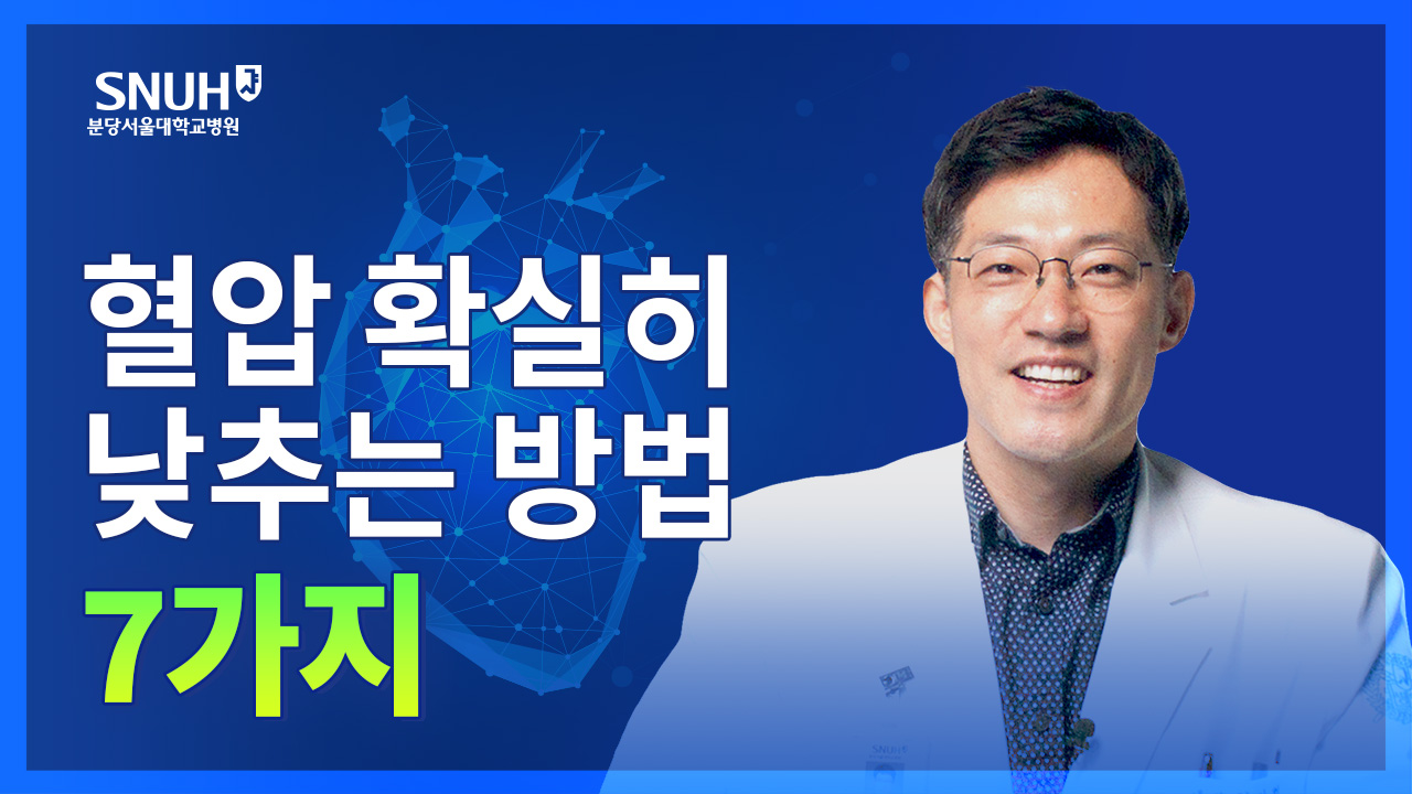 무서운 고혈압! 높은 혈압 확실히 낮추는 방법 7가지