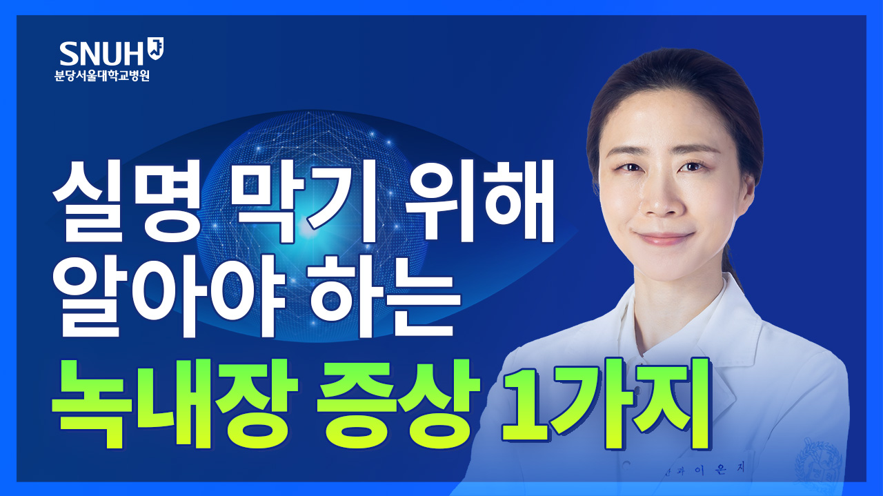 녹내장 증상 알기! 특히 잘 발생하는 사람은?