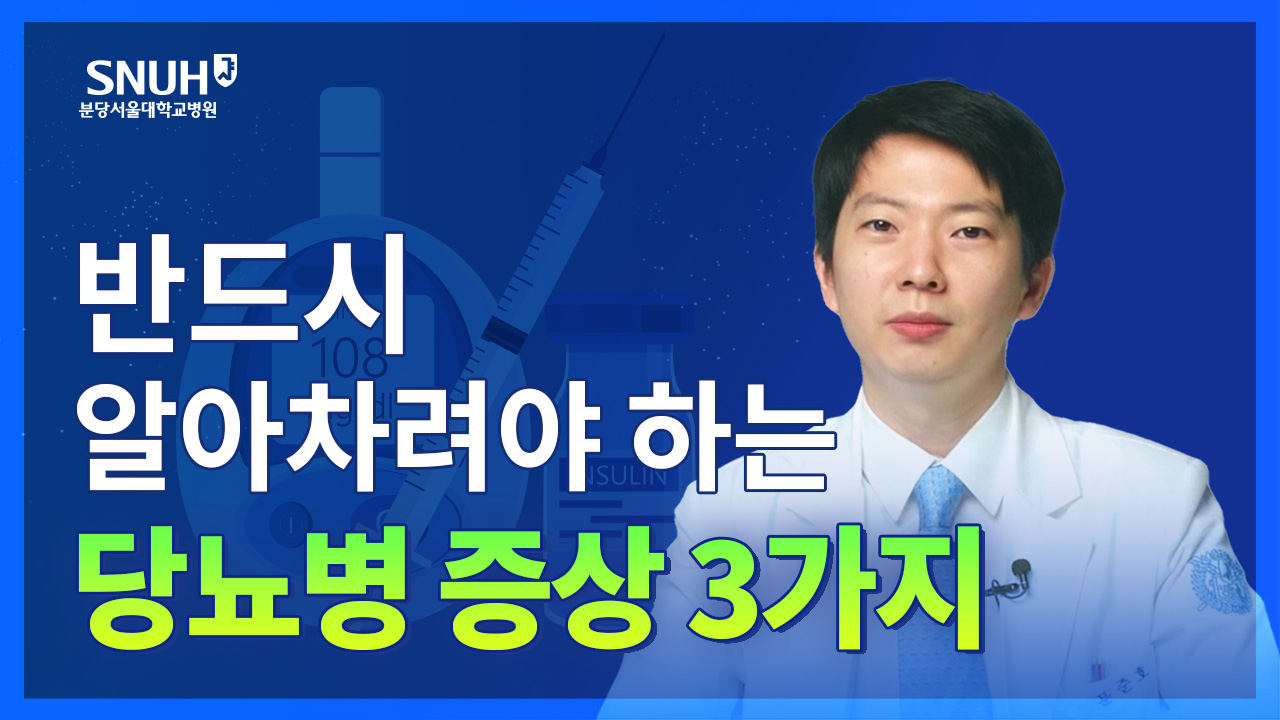 당뇨병 증상 3가지와 당뇨병 관리법