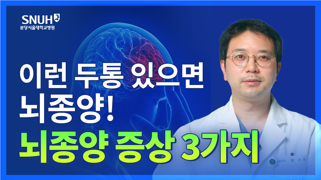 단순 두통 아닌 뇌종양 증상 3가지