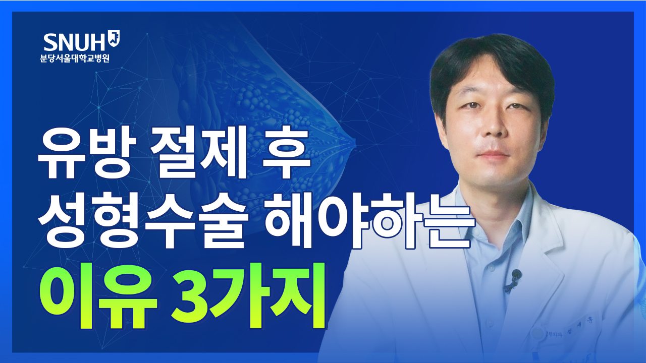 유방절제 후 성형수술 받아야 하는 이유