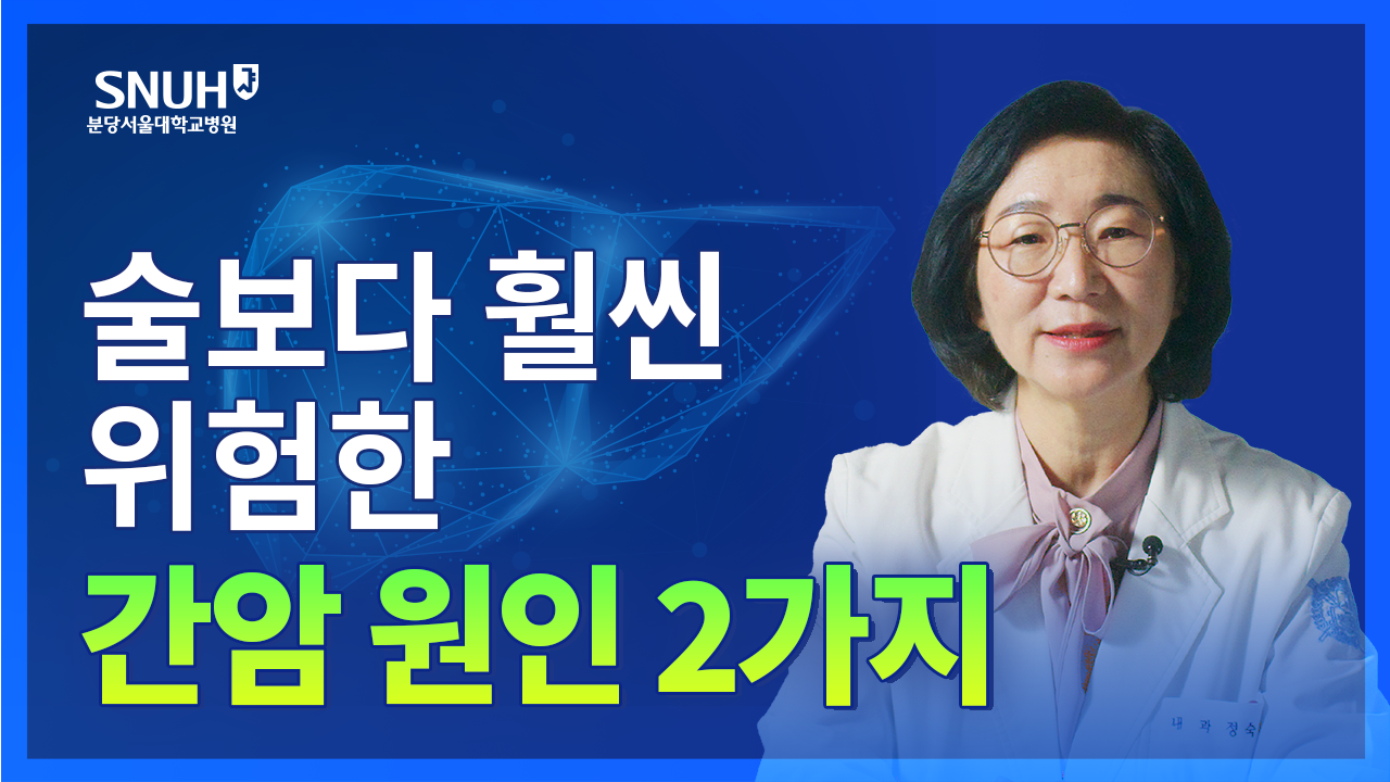 술보다 훨씬 위험한 간암 원인은?