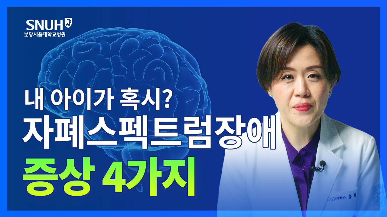 자폐스펙트럼장애 의심해야 하는 증상 4가지