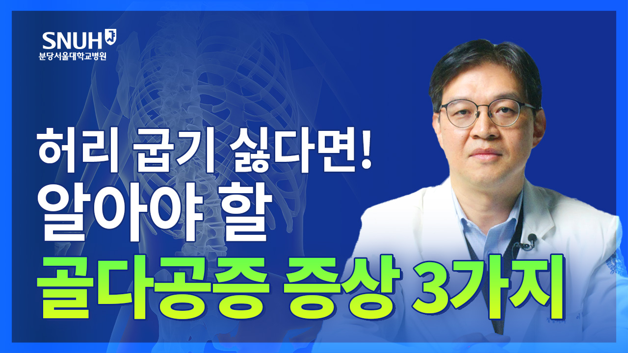 골다공증 의심해야 하는 증상 3가지