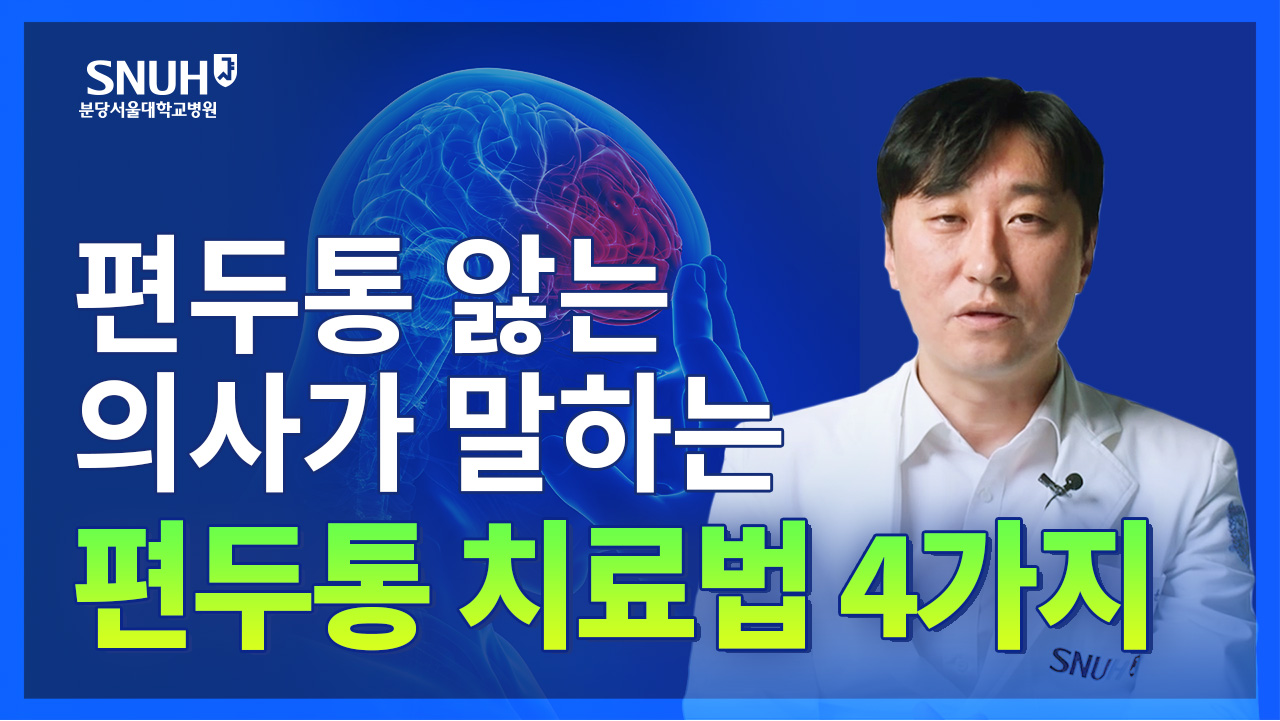 지긋지긋한 편두통에서 해방되고 싶다면