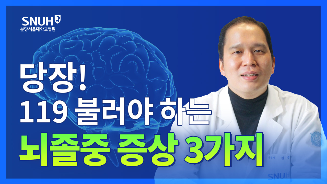 꼭 알아야 할 뇌졸중 전조증상 3가지