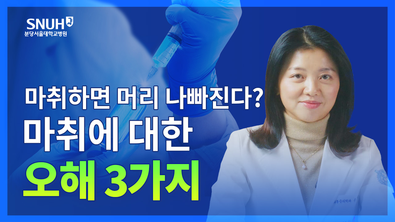 마취에 대한 대표적 오해 몇가지