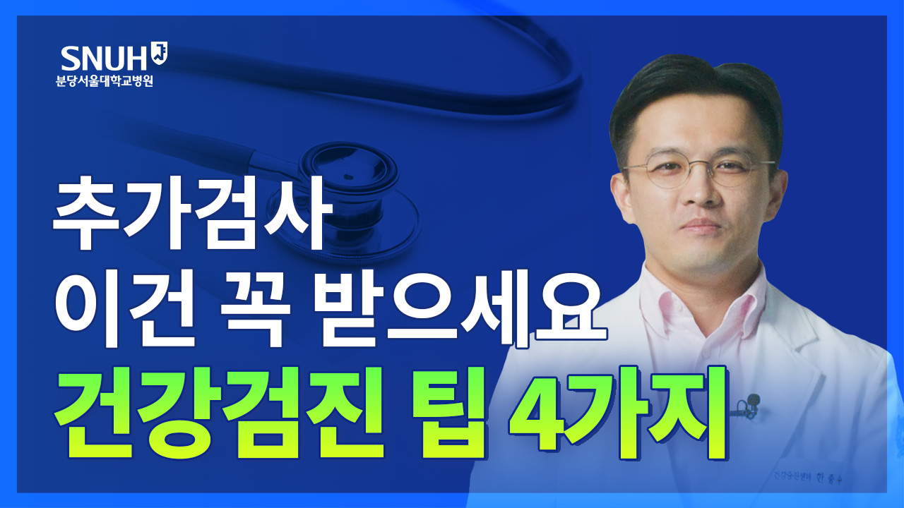 건강검진 잘 받는 법, 추천하는 추가검사