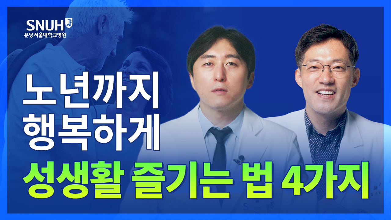 나이 들어도 건강하게 성생활을 즐기는법