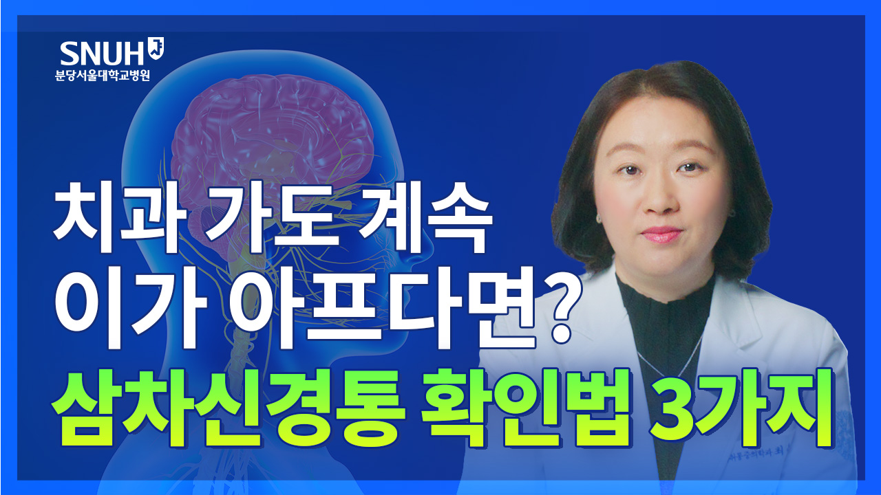 어쩌면 삼차신경통일 수도 있는 증상 확인법