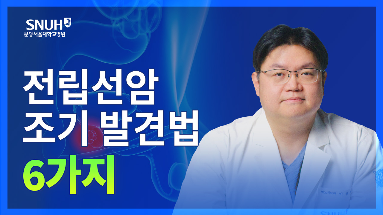 전립선암에서 살아남기 위한 팁