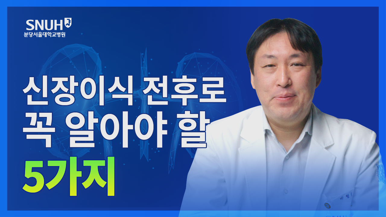 신장이식 관련해 꼭 알아야 할 사항들