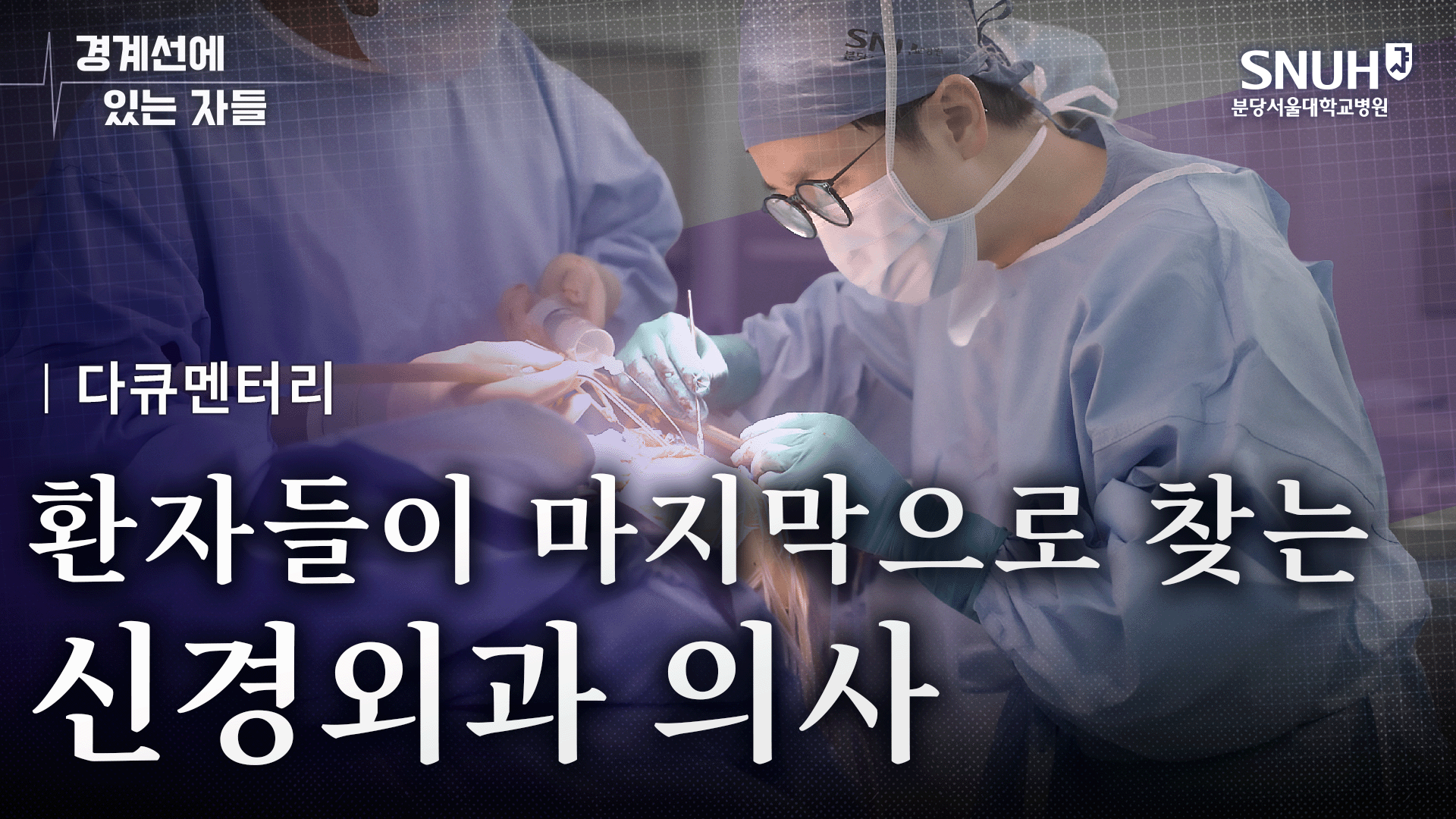 환자들이 마지막으로 찾는 신경외과 의사 [경계선에 있는 자들]
