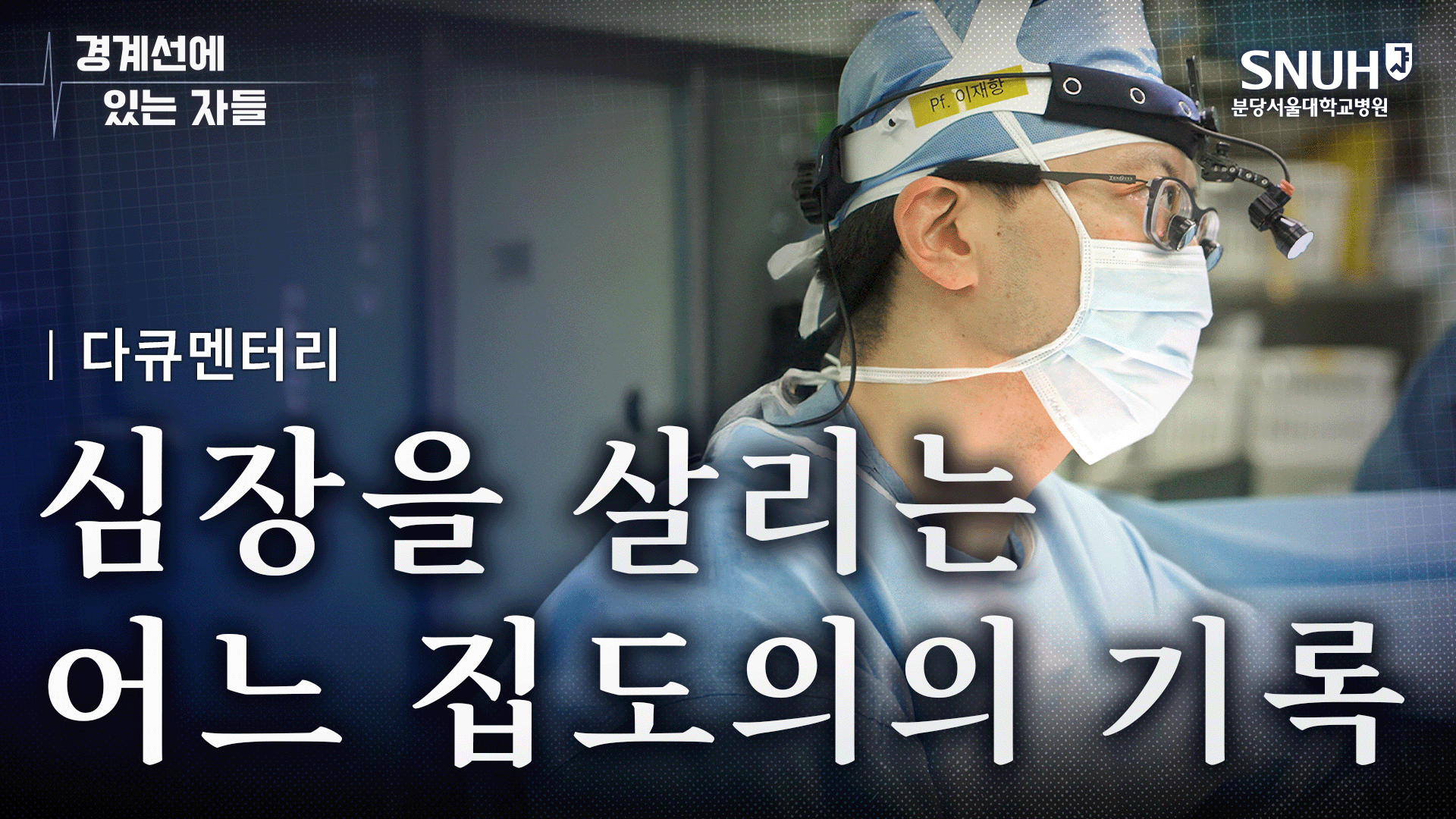 심장혈관흉부외과 교수의 평범하지만 평범하지 않은 날들 [의학 다큐 | 경계선에 있는 자들]