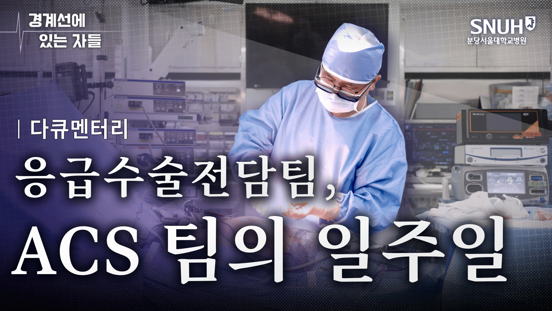 24시간 연속 근무하는 응급수술전담팀(ACS팀) [의학 다큐 | 경계선에 있는 자들]