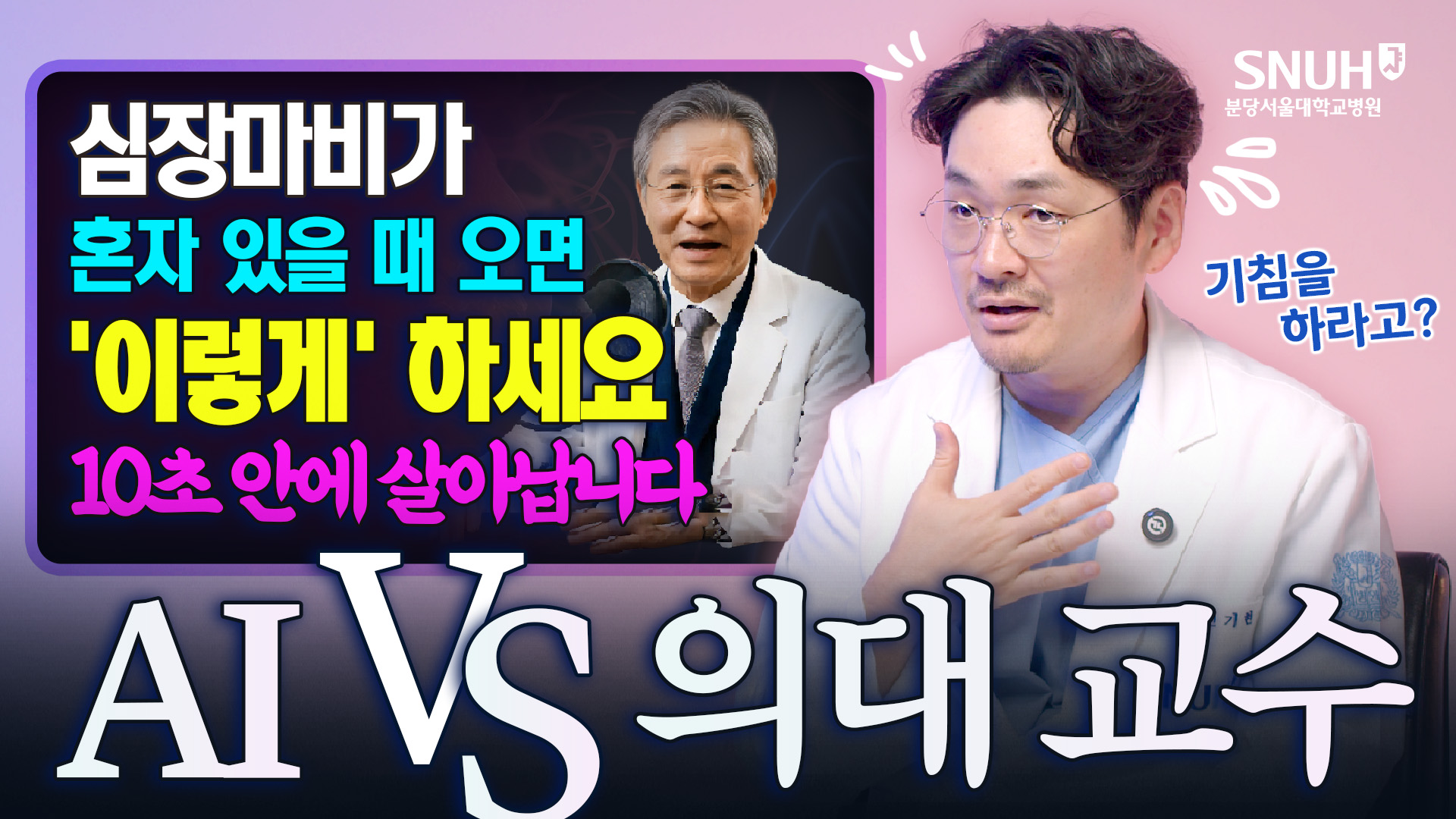 심장마비 왔을 때 '이렇게' 하면 살 수 있다고? [AI vs 분당서울대병원]