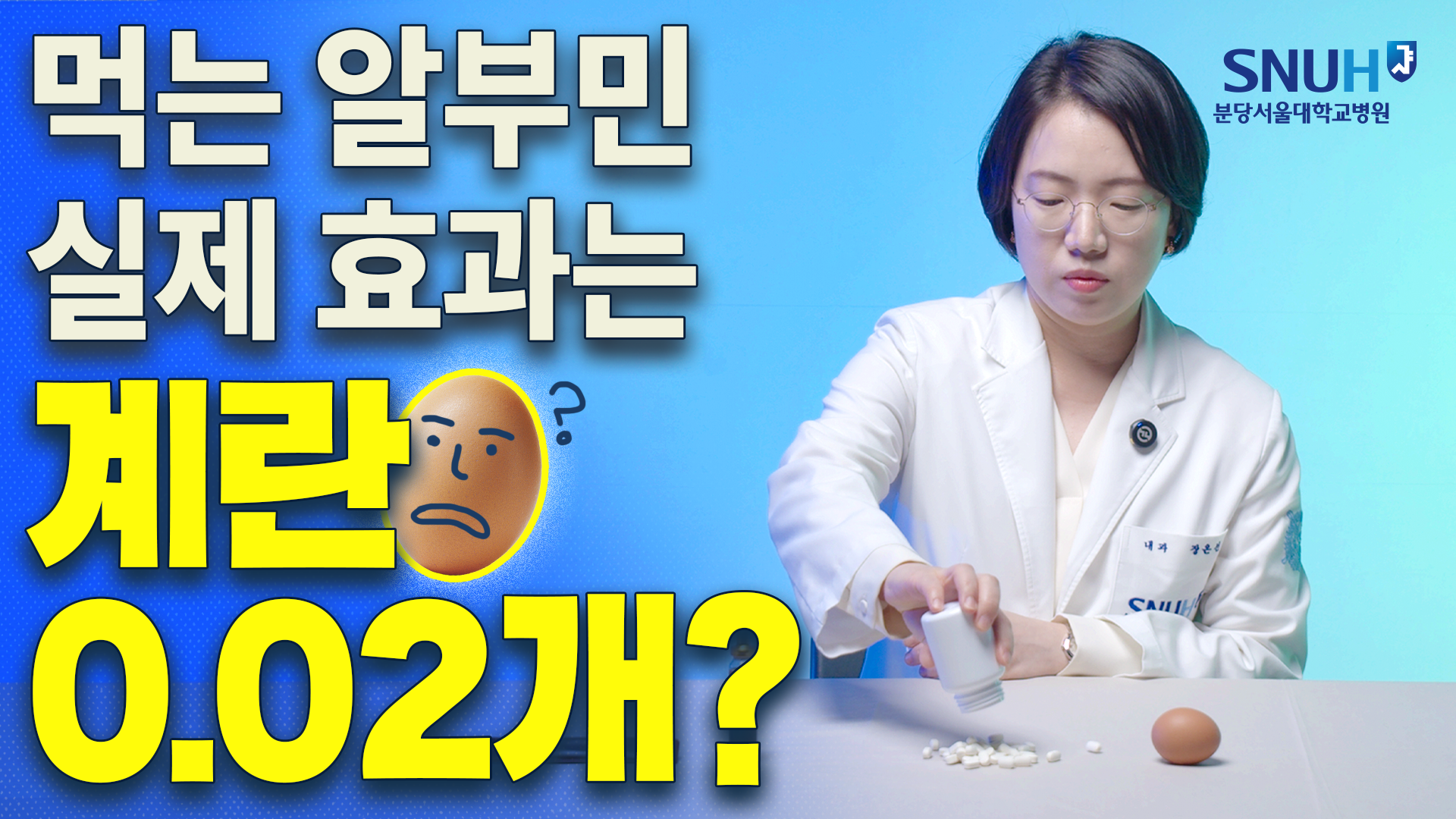 대학병원 교수가 알려주는 먹는 알부민의 실체 [불여일견]