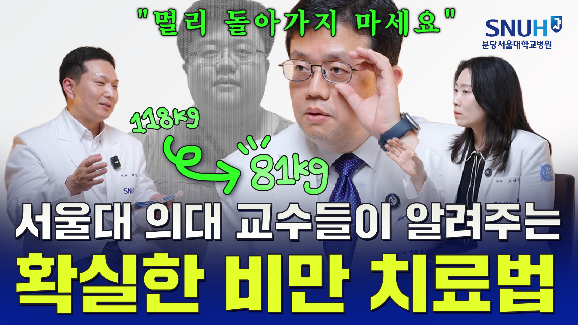고도비만 탈출한 장형우 교수의 조언 [나의 질병 극복기]