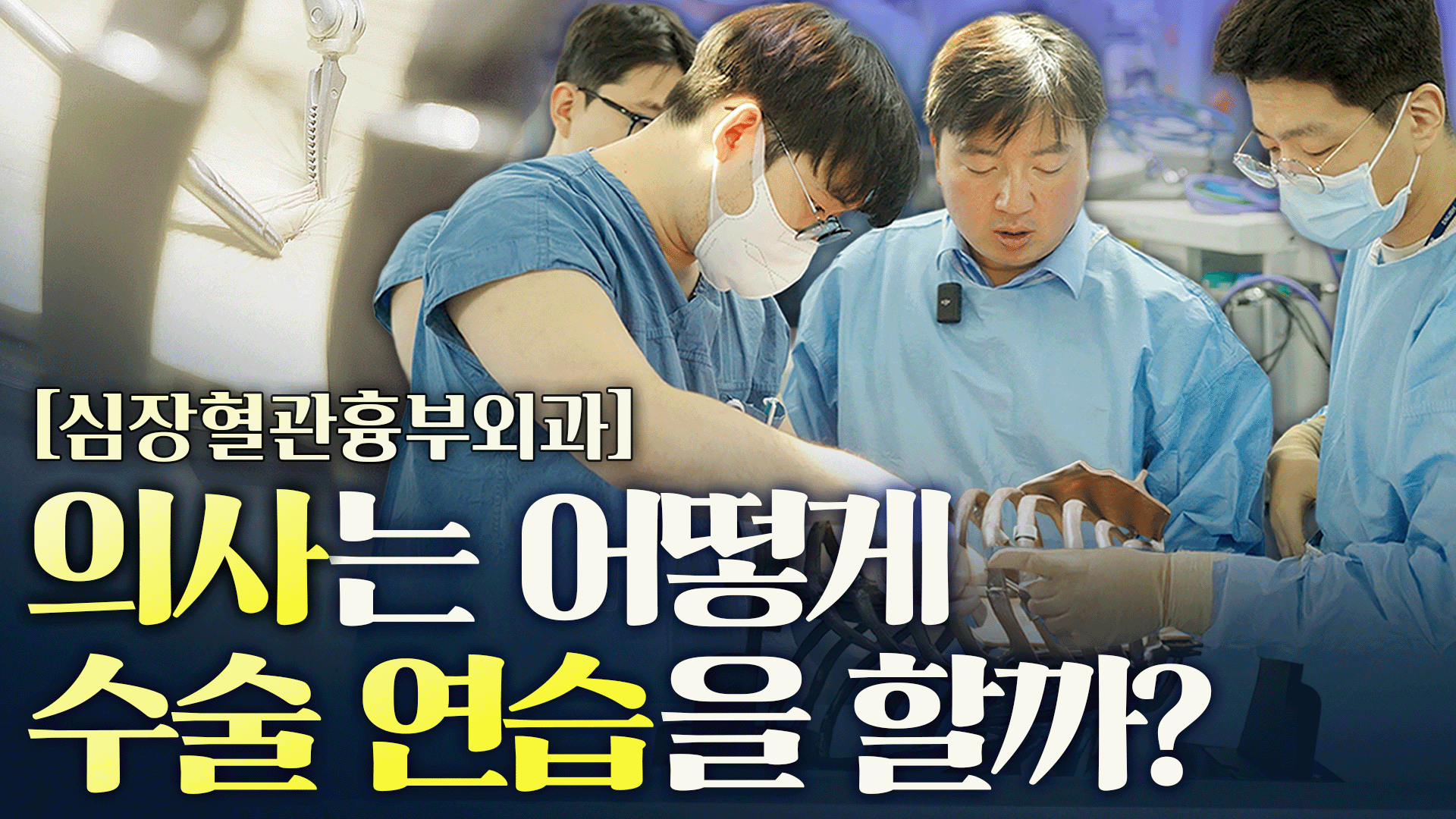 심장혈관흉부외과 의사들은 어떻게 수술 연습을 할까?