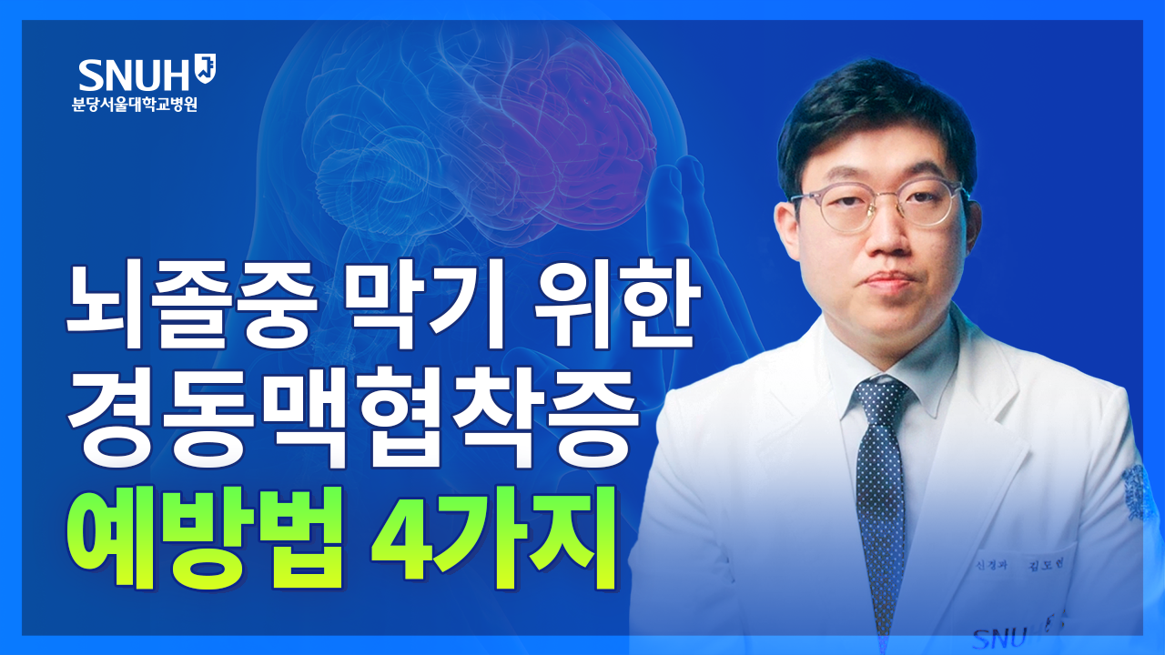 뇌졸중 막기 위한 경동맥협착증 예방법