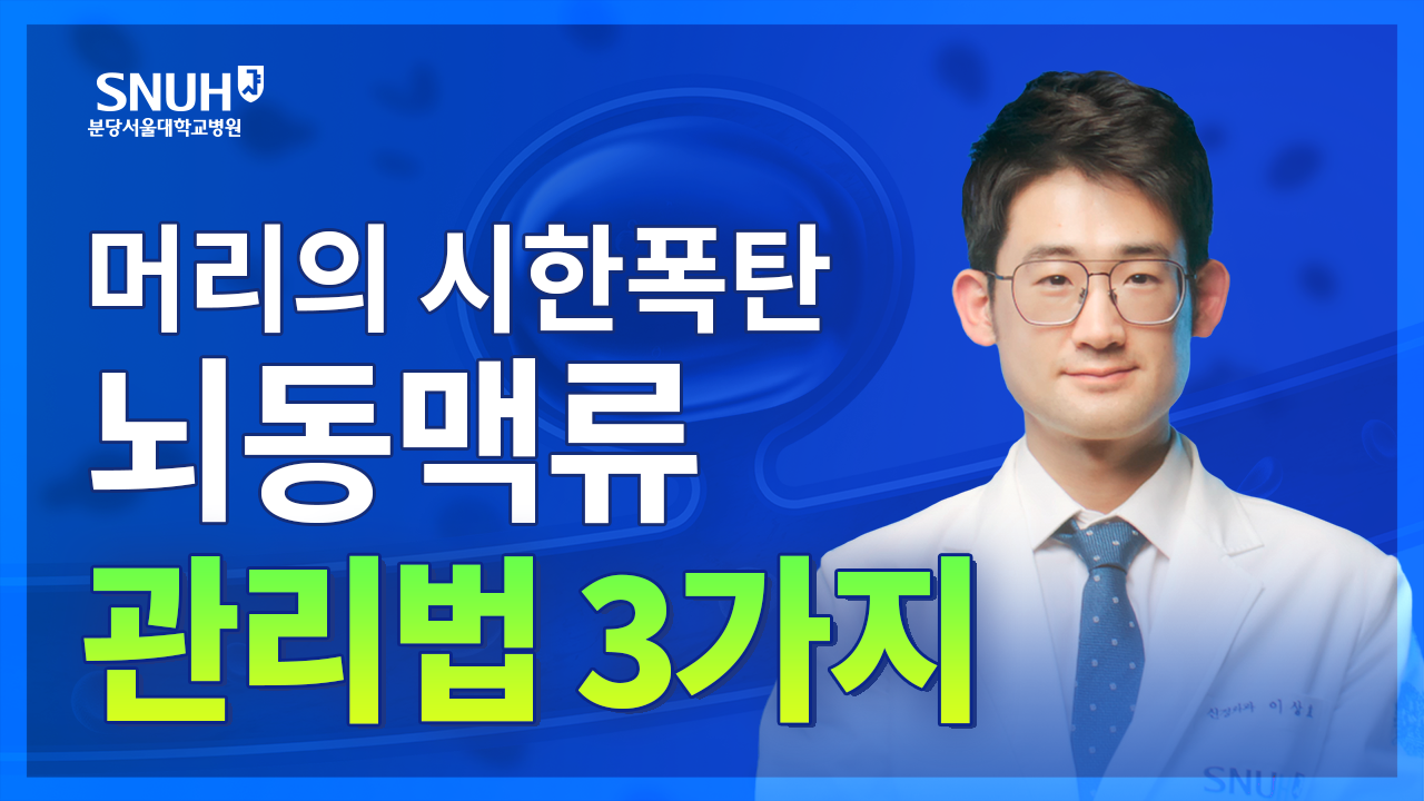 뇌동맥류 증상을 확인해 뇌건강을 지켜보세요