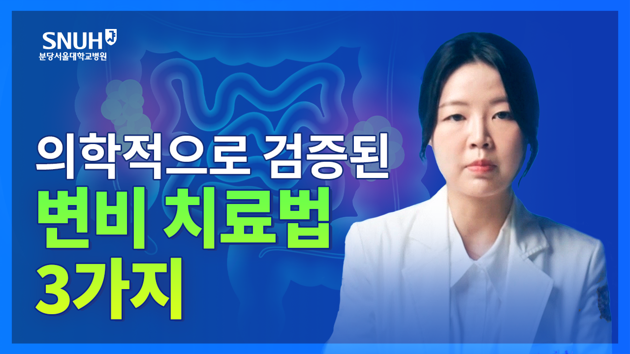 의학적으로 검증된 변비치료법