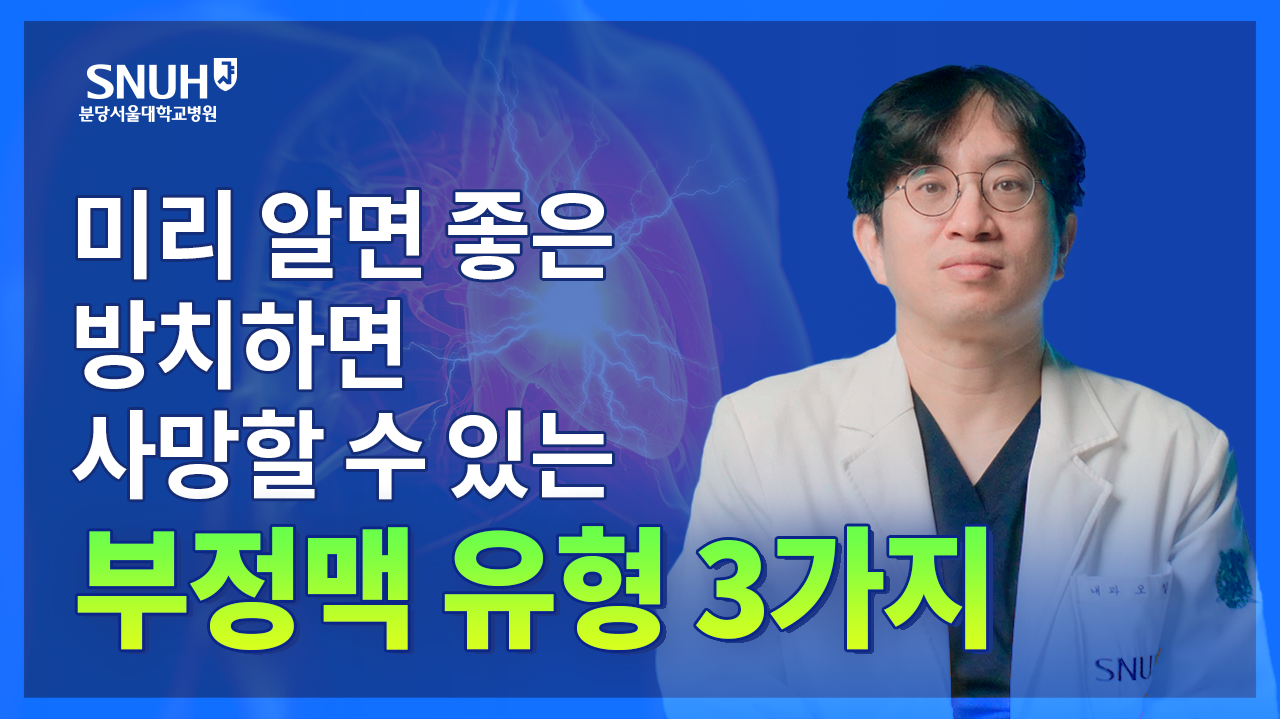 방치하면 사망할 수 있는 부정맥 유형 3가지