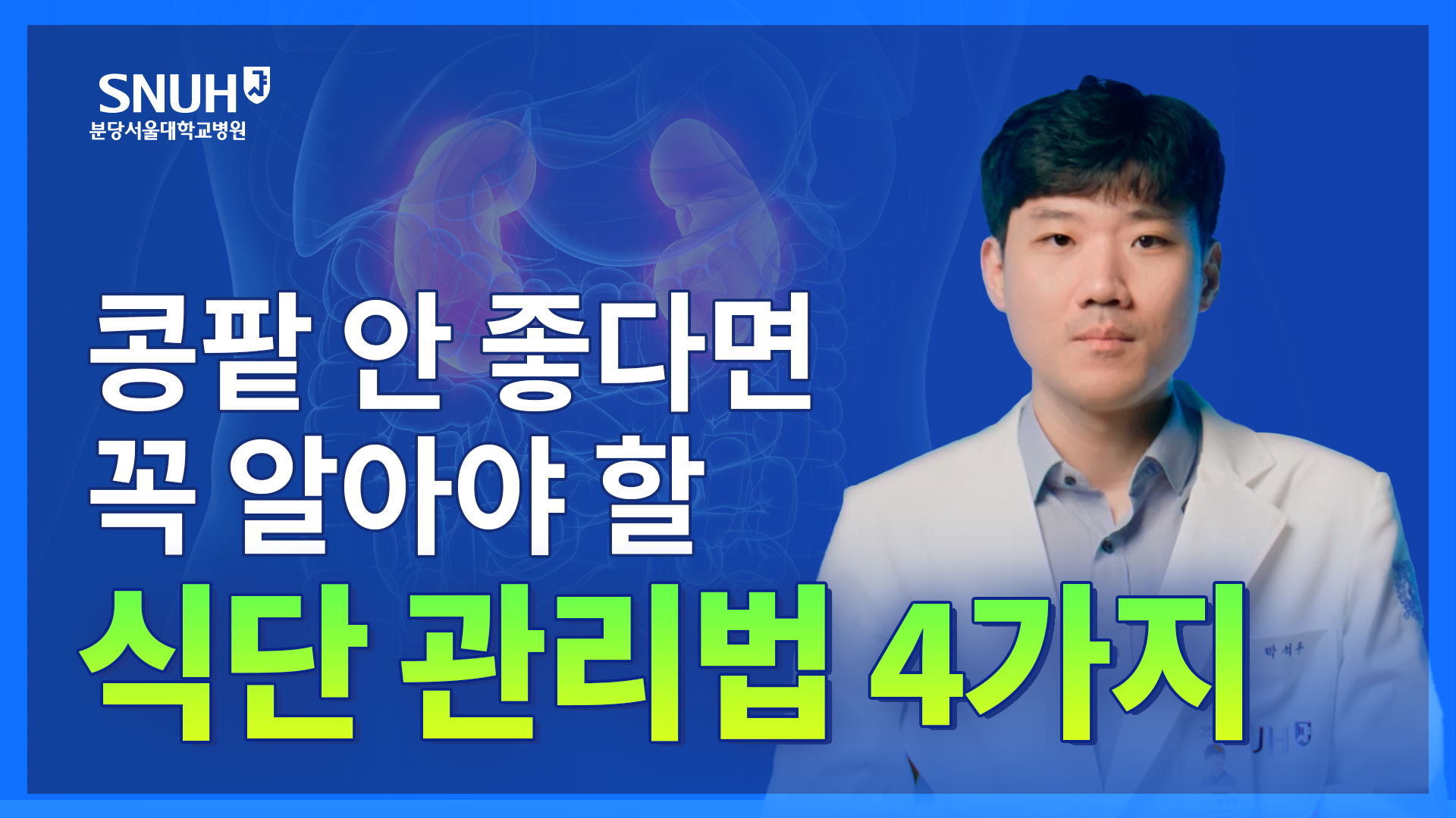 신장에 좋은 음식과 나쁜 음식은 무엇일까?