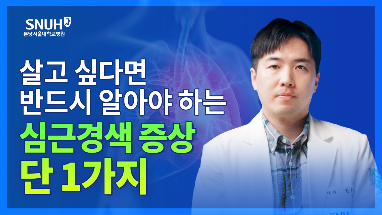 살기 위해 꼭 알아야 하는 심근경색 증상 1가지