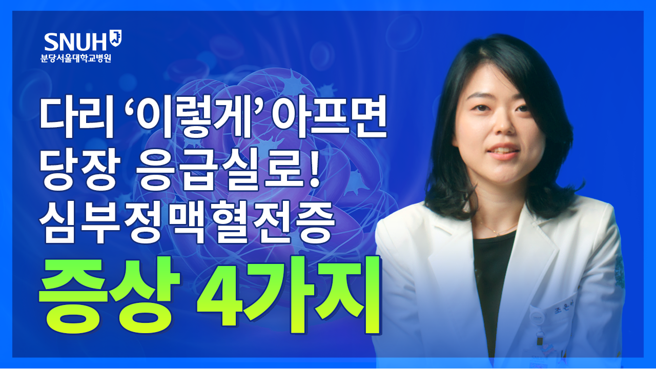 심부정맥혈전증에서 무사히 살아남는 법