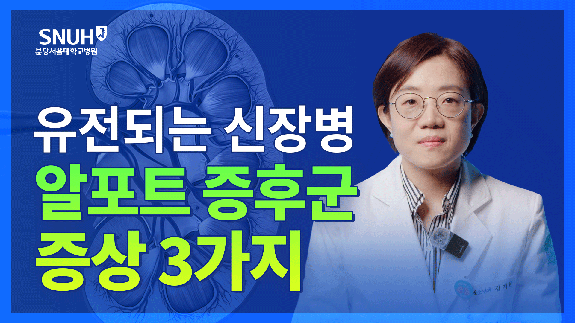 유전되는 신장병, 알포트 증후군 증상 3가지
