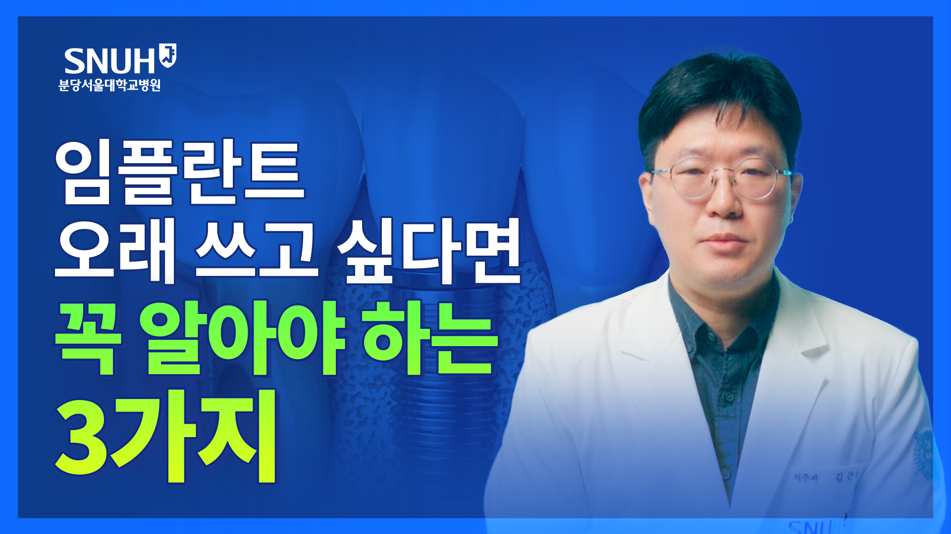 임플란트 과정부터 임플란트 오래 쓰는 법까지