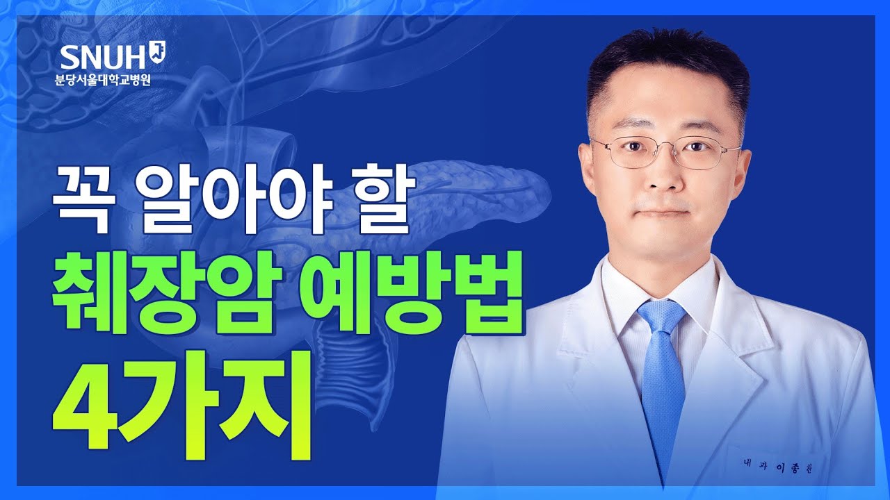 췌장암 예방법 4가지 [숫자로 보는 건강]