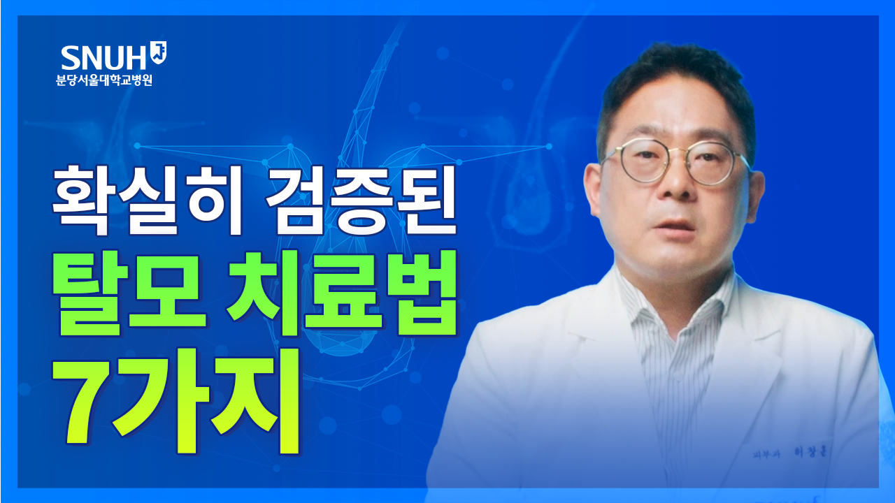 탈모 치료를 위한 확실하고 정확한 방법